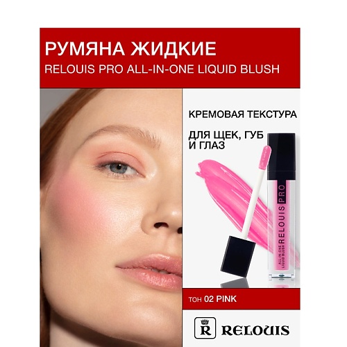 Румяна RELOUIS Румяна жидкие RELOUIS PRO All-In-One Liquid Blush