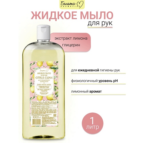 Мыло жидкое БЕЛИТА-М Жидкое мыло для рук CITRUS CLEAN