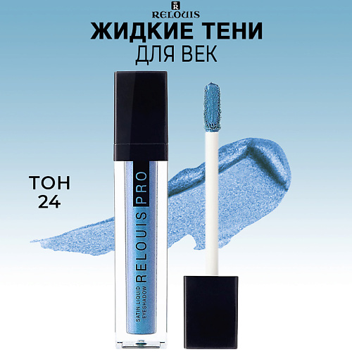 RELOUIS Тени для век жидкие сатиновые PRO Satin Liquid Eyeshadow