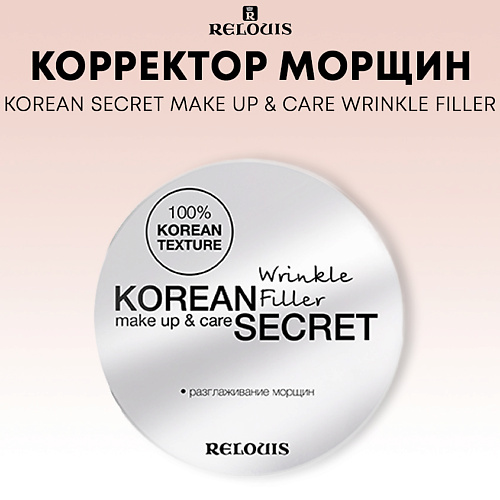 RELOUIS Корректор морщин KOREAN SECRET make up & care Wrinkle Filler