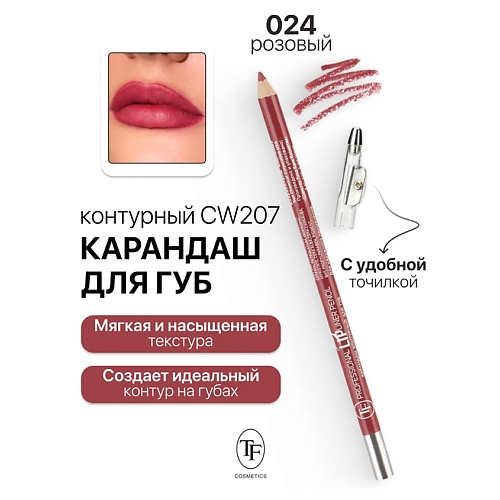 

TF Карандаш для губ контурный с точилкой Professional Lipliner Pencil, Карандаш для губ контурный с точилкой Professional Lipliner Pencil