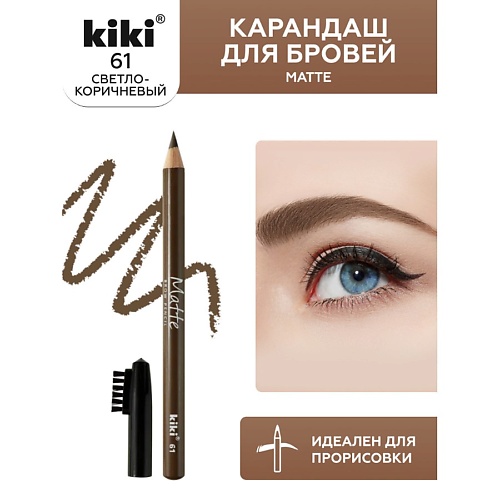 KIKI Карандаш для бровей Matte