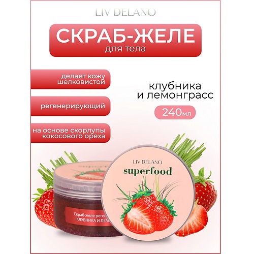 Скраб для тела LIV DELANO Скраб-желе регенерирующий Клубника и лемонграсс Superfood