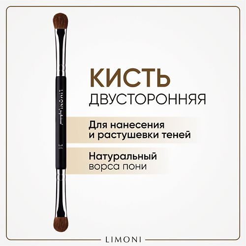 LIMONI Кисть двусторонняя для теней Нейлон/Пони 1.0