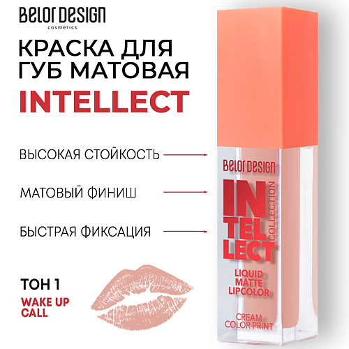 BELOR DESIGN Краска для губ Intellect матовая