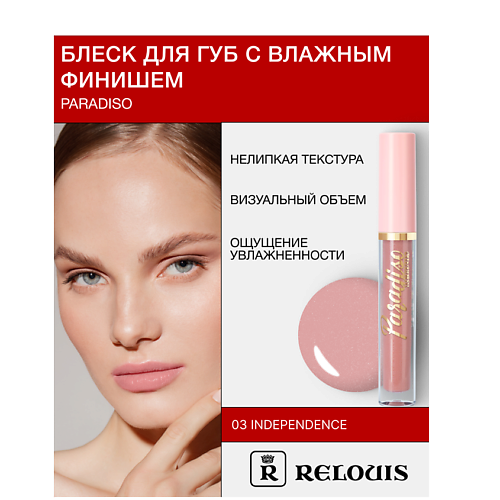 RELOUIS Блеск для губ 