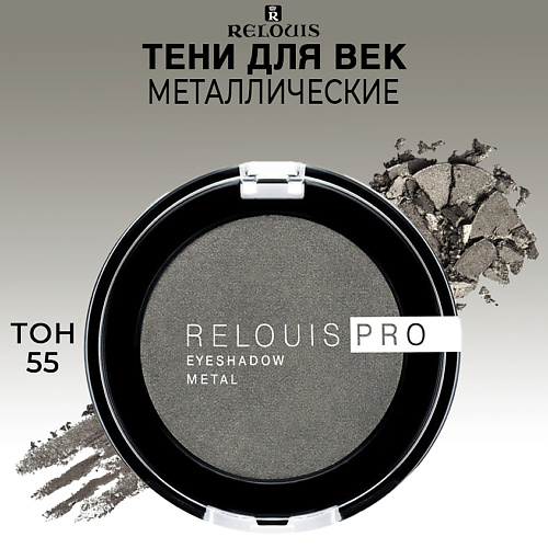 Тени для век RELOUIS Тени для век PRO EYESHADOW METAL