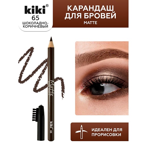 KIKI Карандаш для бровей Matte