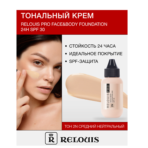 RELOUIS Крем тональный Face&Body Foundation 24H SPF30