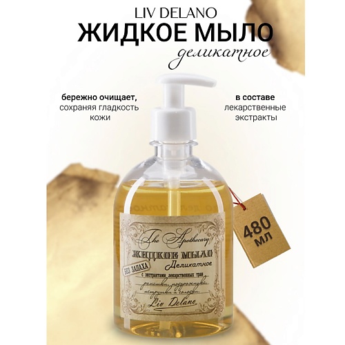 Мыло жидкое LIV DELANO Жидкое мыло без запаха с ромашкой , петрушкой ,солодкой The Apothecary