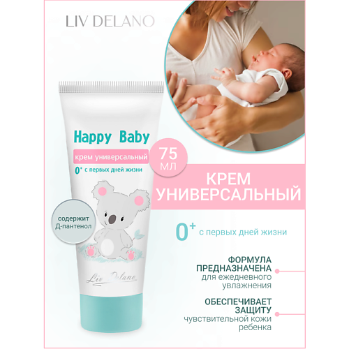 LIV DELANO Крем универсальный 0+ (с первых дней жизни) Happy Baby 75.0