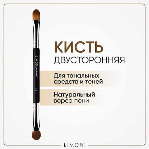 Кисть для глаз LIMONI Кисть двусторонняя для жидких тональных средств и теней ( Нейлонн/Коза)