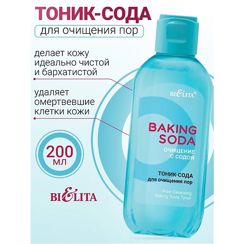 Тоник для лица БЕЛИТА Тоник-сода для очищения пор Baking Soda