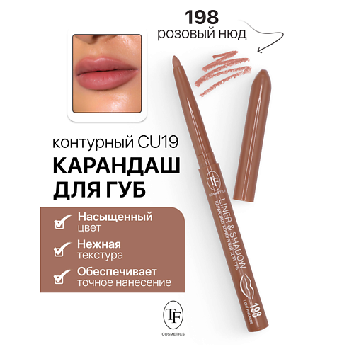 TF Карандаш для губ контурный механический LINER&SHADOW