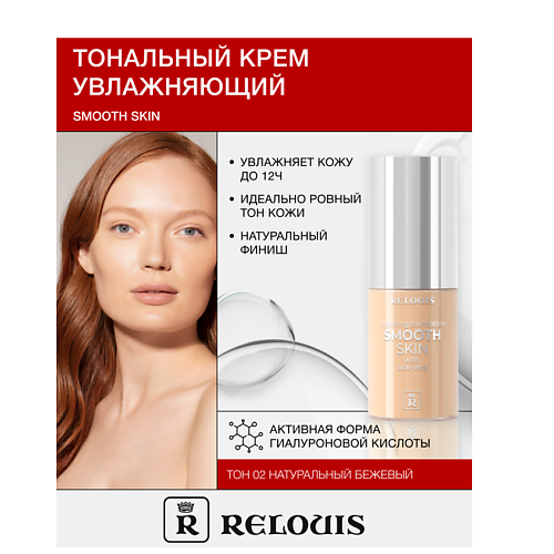 RELOUIS Крем тональный увлажняющий  Smooth Skin с алоэ вера