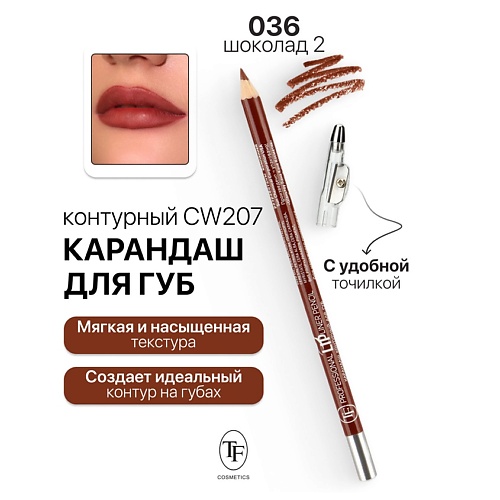 TF Карандаш для губ контурный с точилкой Professional Lipliner Pencil