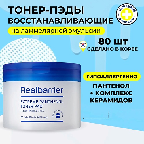 REAL BARRIER Ламеллярные восстанавливающие тонер-пэды с пантенолом Extreme Pathenol Toner Pad 80.0