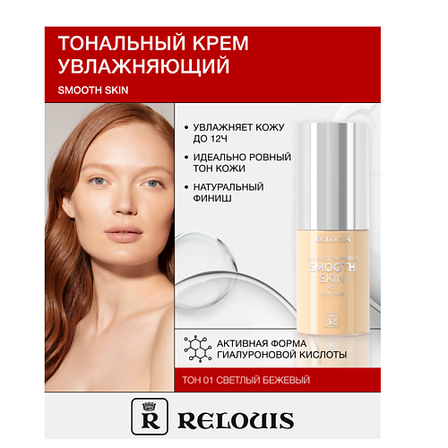 RELOUIS Крем тональный увлажняющий  Smooth Skin с алоэ вера