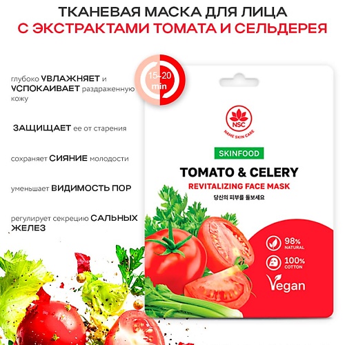 Маска для лица NAME SKIN CARE SKINFOOD Тканевая маска для лица томат и сельдерей