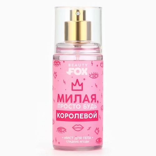 BEAUTY FOX Мист для тела, аромат сладких ягод 88.0