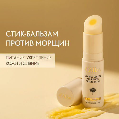 D`ALBA Стик-бальзам для лица Double Serum All In One Multi Balm 10.0