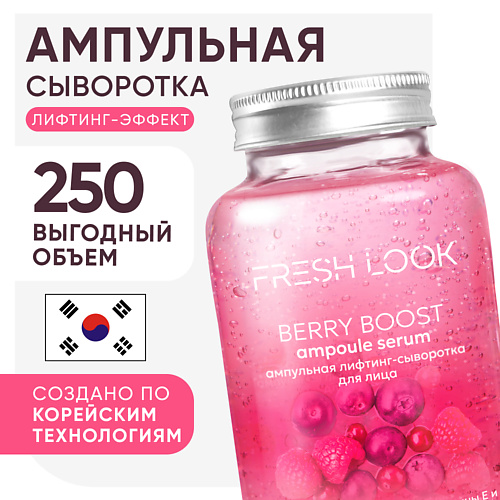 FRESH LOOK BERRY BOOST AMPOULE SERUM Ампульная лифтинг-сыворотка 250.0