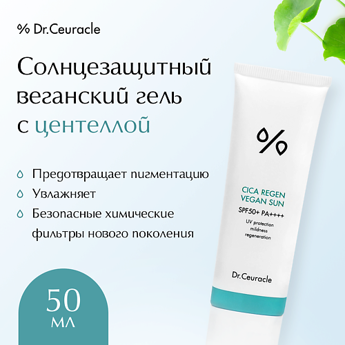 DR. CEURACLE Солнцезащитный веганский гель с центеллой 50.0