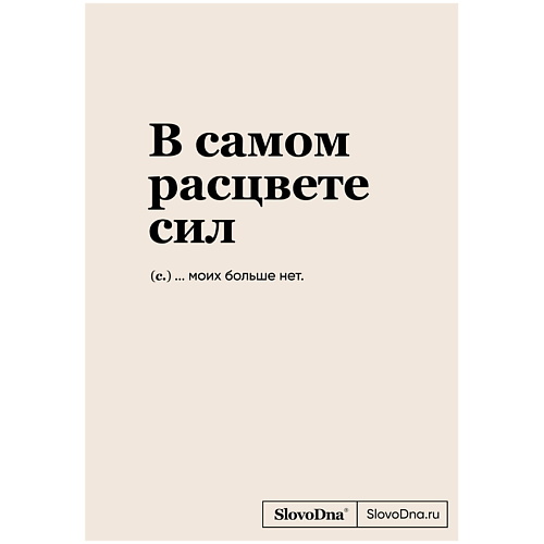 

ЭКСМО Блокнот SlovoDna. В самом расцвете сил (А5,128 стр.,С НОВЫМ КОНТЕНТОМ)16+, Блокнот SlovoDna. В самом расцвете сил (А5,128 стр.,С НОВЫМ КОНТЕНТОМ)16+