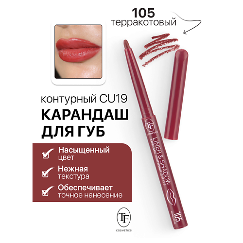 TF Карандаш для губ контурный механический LINER&SHADOW