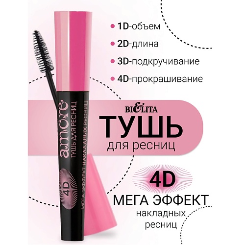 БЕЛИТА Тушь 4D МЕГА ЭФФЕКТ накладных ресниц Amore