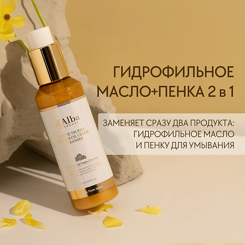 D`ALBA Масло+пенка для глубокого очищения White Truffle Return Oil Cream Cleanser 150.0