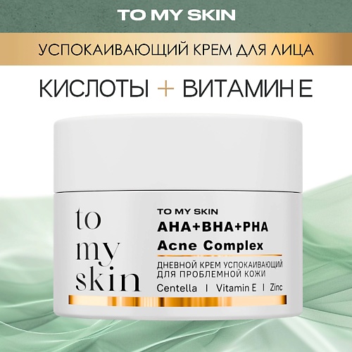 Крем для лица TO MY SKIN Успокаивающий дневной крем c AHA-PHA-BHA ACIDS Complex