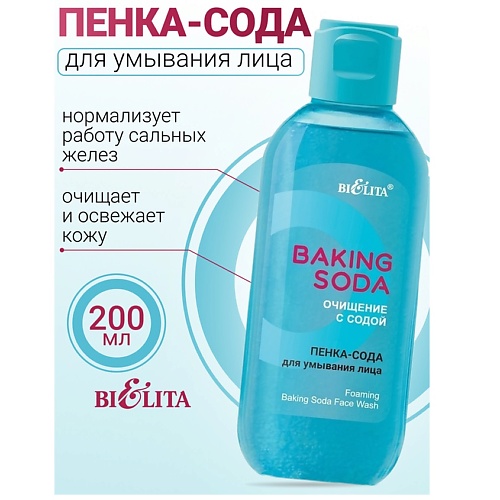 Мусс для умывания БЕЛИТА Пенка-сода для умывания лица Baking Soda