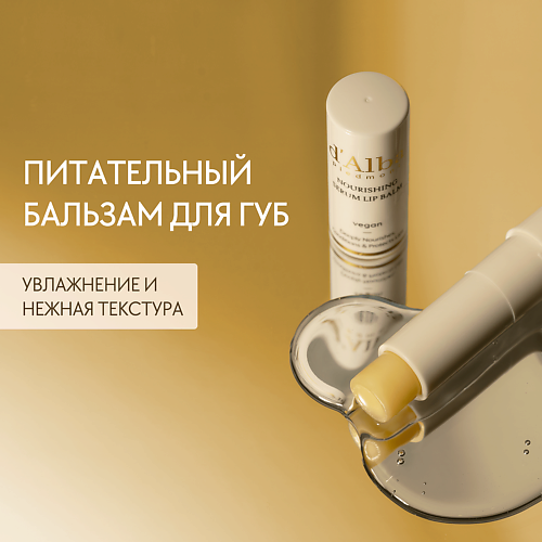 Бальзам для губ D`ALBA Питательный бальзам для губ White Truffle Nourishing Serum Lip Balm