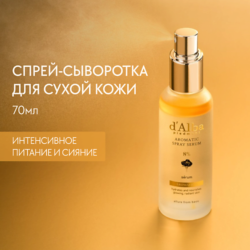 Сыворотка для лица D`ALBA Спрей сыворотка для лица White Truffle First Aromatic Spray Serum 8%