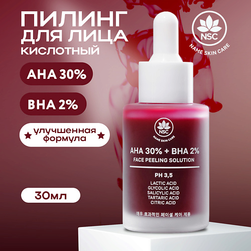 Пилинг для лица NAME SKIN CARE Пилинг для лица кислотный AHA 30% + BHA 2% Facial Peeling Solution