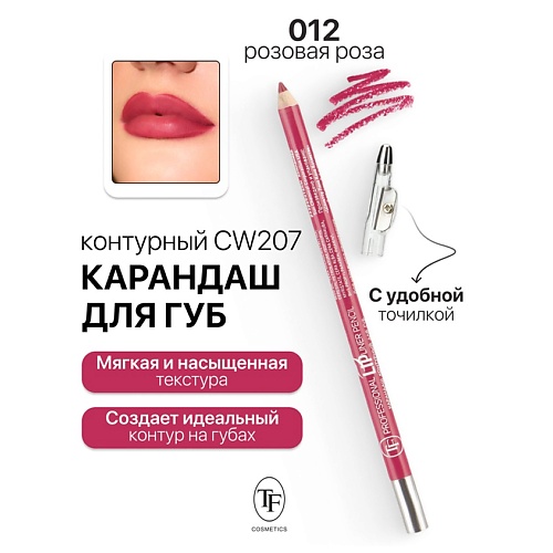 TF Карандаш для губ контурный с точилкой Professional Lipliner Pencil 155₽