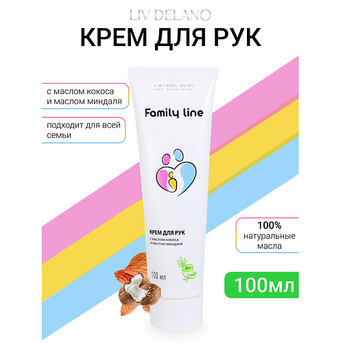 Крем для рук LIV DELANO Крем для рук с маслом кокоса и маслом миндаля Family Line