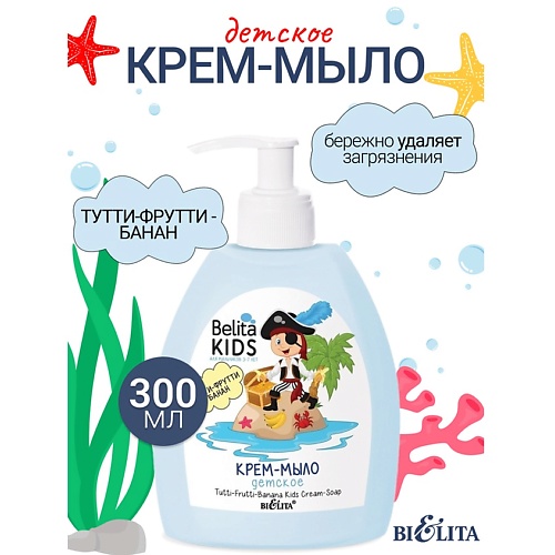 Мыло жидкое БЕЛИТА Крем-мыло «Тутти-Фрутти-Банан» Kids Для Мальчиков 3-7лет