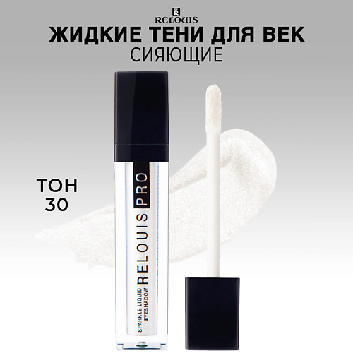 RELOUIS Тени для век жидкие сияющие PRO Sparkle Liquid Eyeshadow