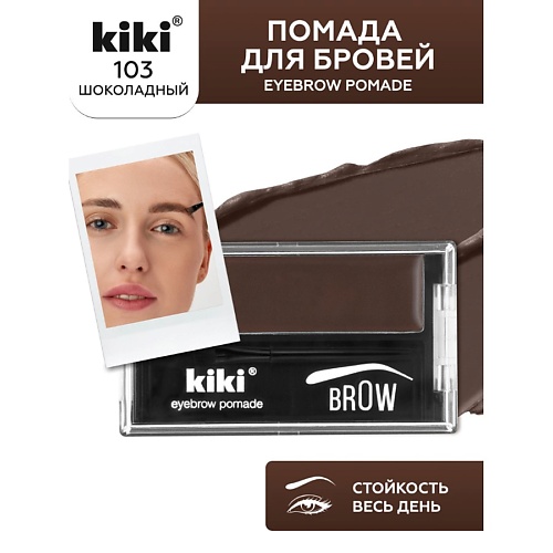 KIKI Помада для бровей EYEBROW POMADE