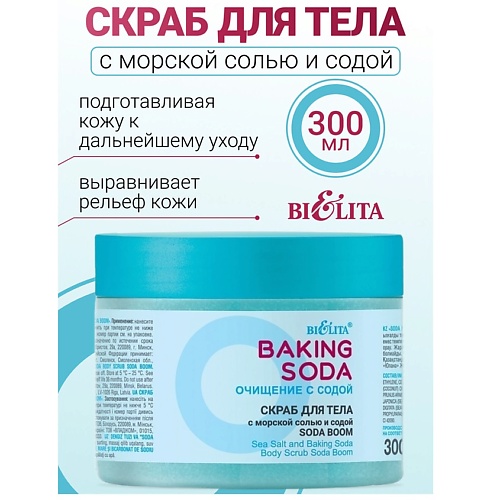 БЕЛИТА Скраб для тела с морской солью и содой «Soda boom» Baking Soda 300.0