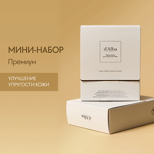 Набор средств для лица D`ALBA d`Alba Мини-набор для упругости кожи White Truffle Premium Trial Kit