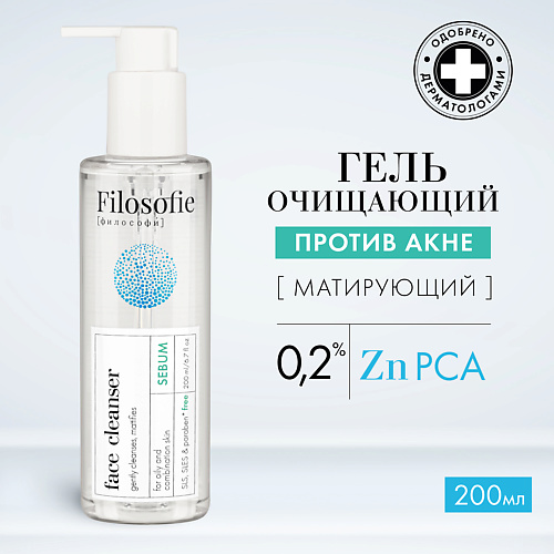 Гель для умывания FILOSOFIE Sebum face cleanser Очищающий гель для лица против несовершенств для комбинированной кожи