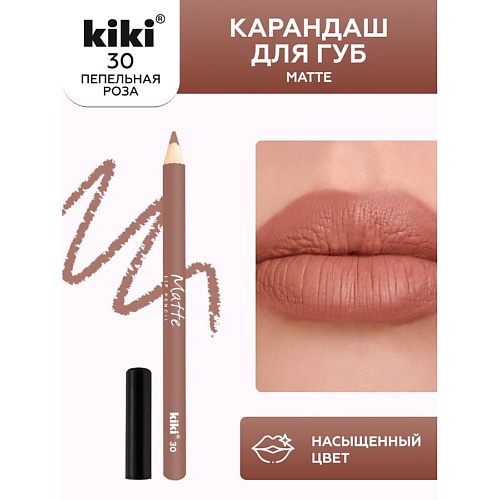 KIKI Карандаш для губ Matte