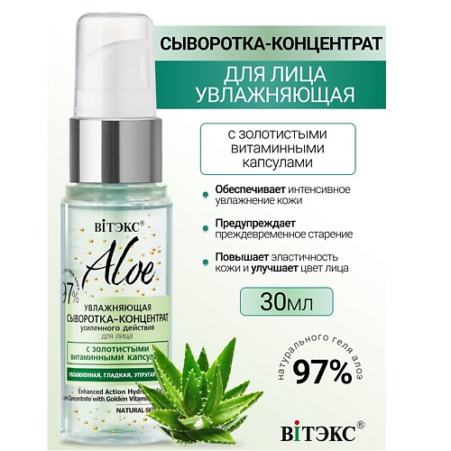 ВИТЭКС ALOE 97% Увлажняющая сыворотка-концентрат усилен.действия для лица 30.0