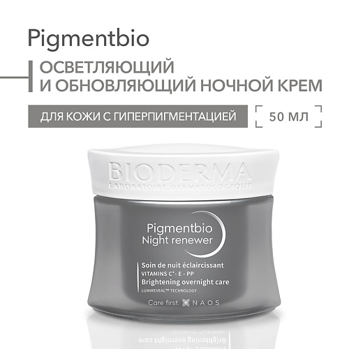 BIODERMA Осветляющий и обновляющий ночной крем против гиперпигментации кожи Pigmentbio 50.0