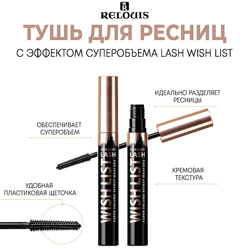 RELOUIS Тушь для ресниц с эффектом суперобъема Lash wish list