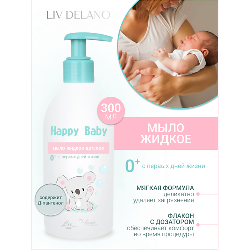 Мыло жидкое LIV DELANO Мыло жидкое детское с первых дней жизни Happy Baby