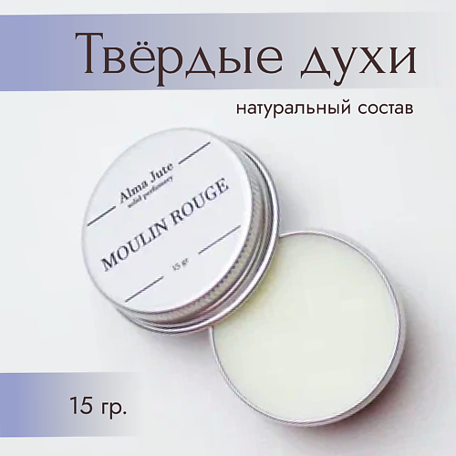 ALMA JUTE Твердые духи Moulin Rouge 15.0